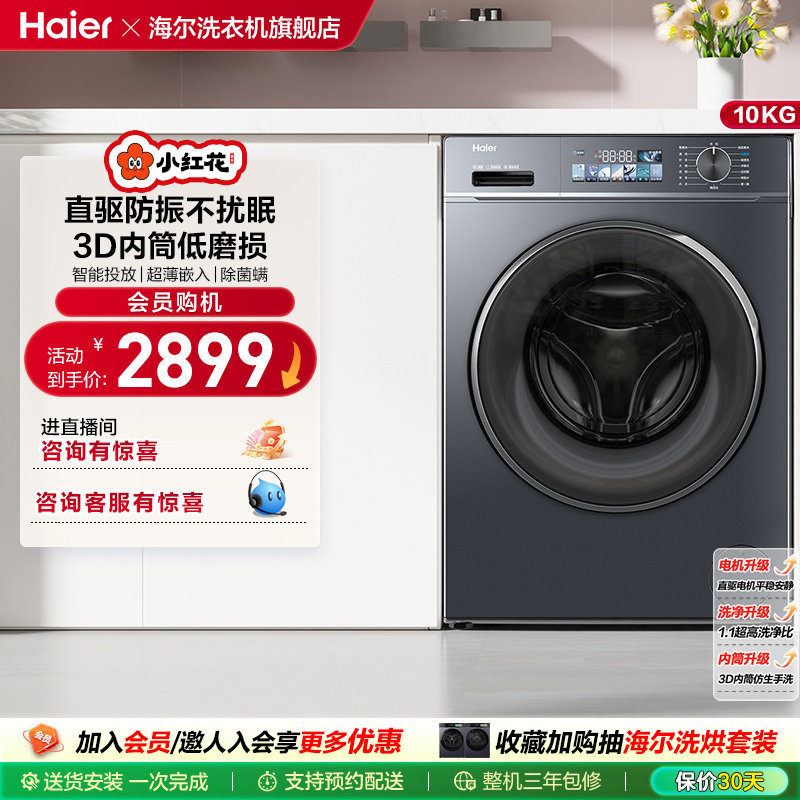 海尔小红花套系直驱滚筒洗衣机薄10kg全自动洗脱智投88plus fc
