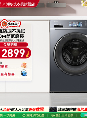 海尔小红花套系直驱滚筒洗衣机薄10kg全自动洗脱智投88plus fc