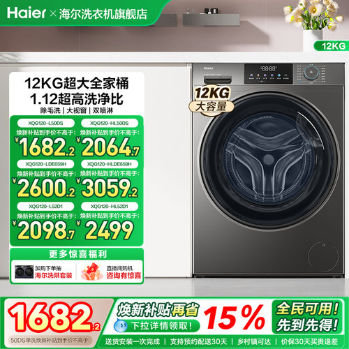[以旧换新]海尔滚筒洗衣机12公斤家用全自动大容量洗脱一体50DS