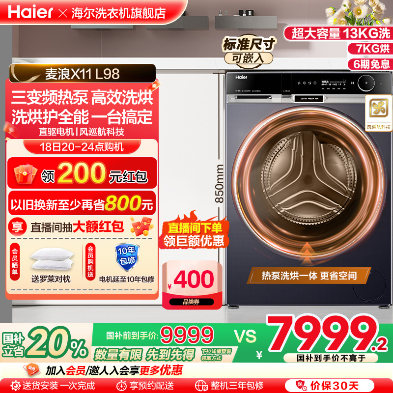 新品海尔X11热泵洗烘一体13kg滚筒洗衣机家用全自动精华大容量L98