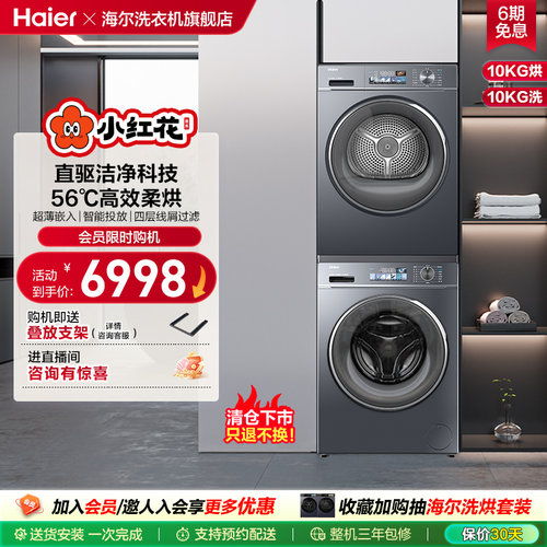 海尔小红花套系88plus洗烘套装直驱变频洗衣机热泵柔烘干衣机 fc