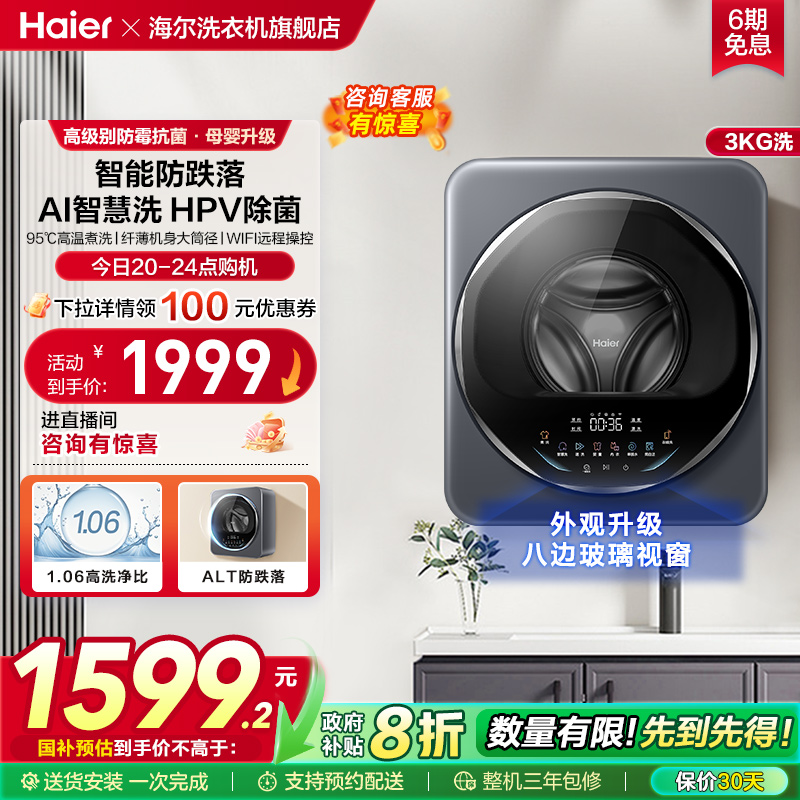 [以旧换新]海尔壁挂洗衣机3KG小型婴儿童内衣裤全自动防跌落68T