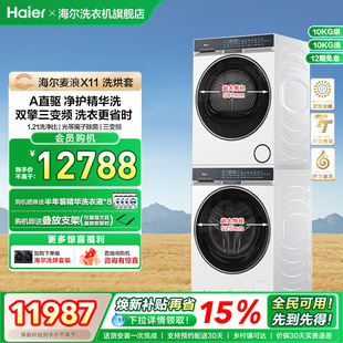 海尔麦浪X11洗烘套装净护精华洗直驱双擎热泵三变频家用洗衣机87W