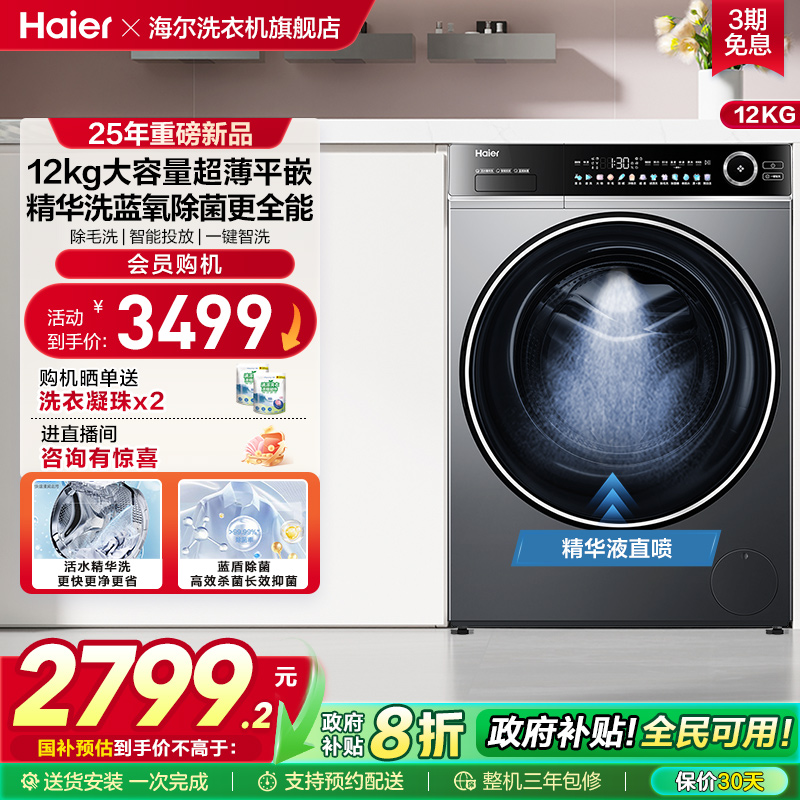 [以旧换新]海尔滚筒洗衣机12公斤家用全自动大容量精华洗超薄659