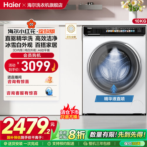 [小红花2.0]海尔家用全自动超薄直驱10kg大容量滚筒洗衣机176prow