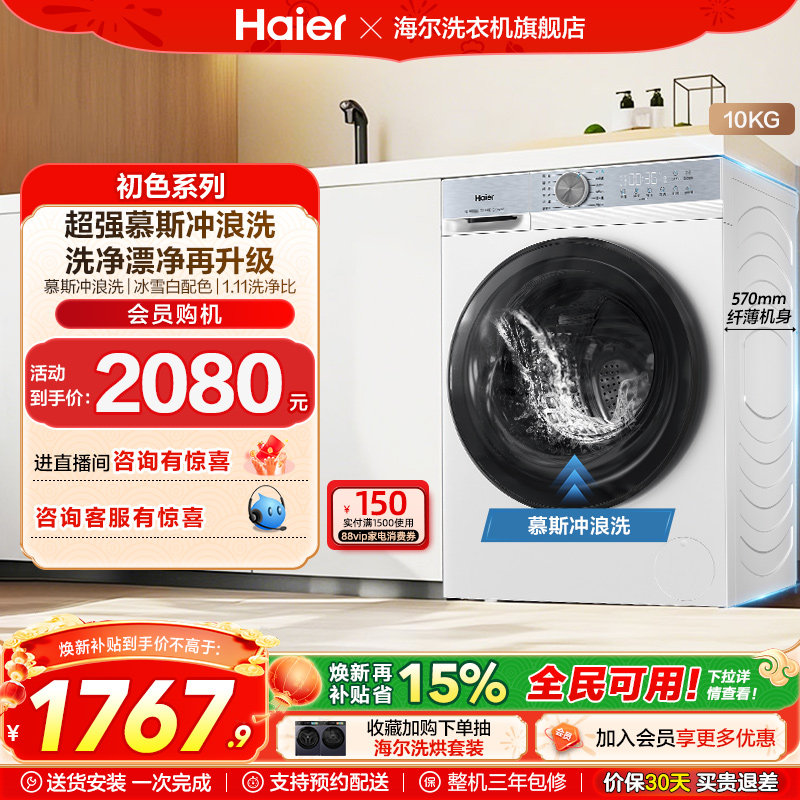 [换新补贴]海尔滚筒洗衣机家用全自动超薄10公斤大容量洗脱25D