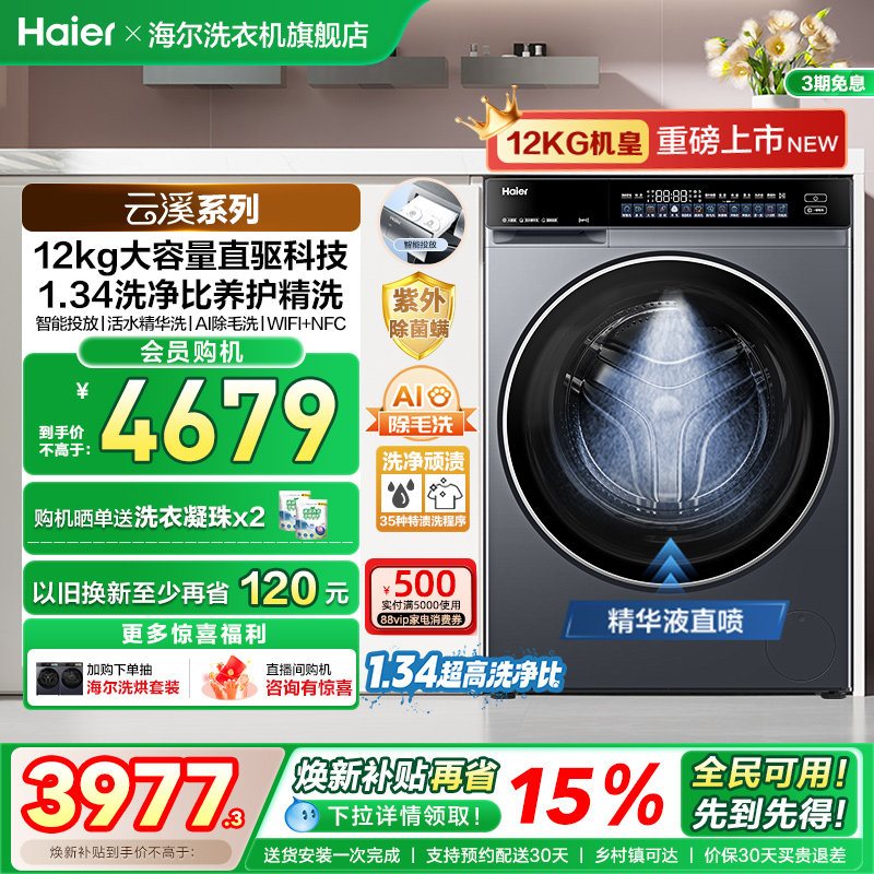 【云溪12KG】海尔滚筒洗衣机家用超薄直驱全自动12KG大容量5