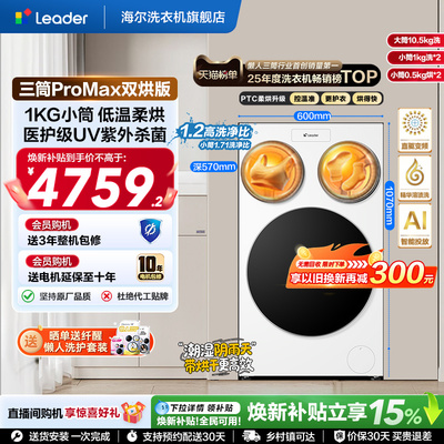 海尔出品Leader统帅懒人三筒洗衣机双烘版婴儿洗ProMax版