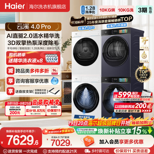 [云溪4.0pro]海尔洗烘套装双擎热泵超薄家用除菌洗衣机烘干机75DW
