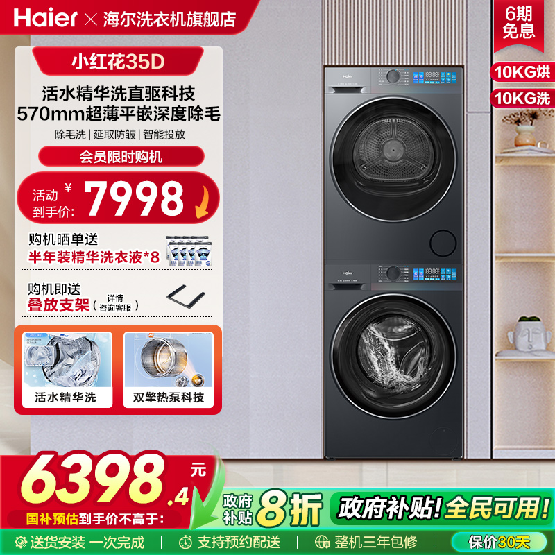 海尔小红花滚筒洗衣机洗烘套装家用全自动直驱精华洗大容量35D