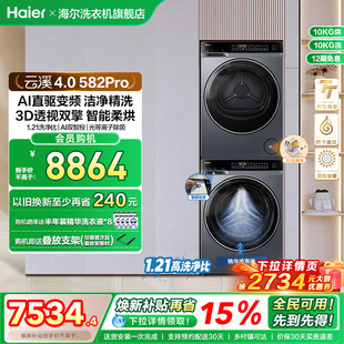 海尔582洗烘套装 家用精华洗衣机热泵除菌螨烘干衣机 云溪4.0