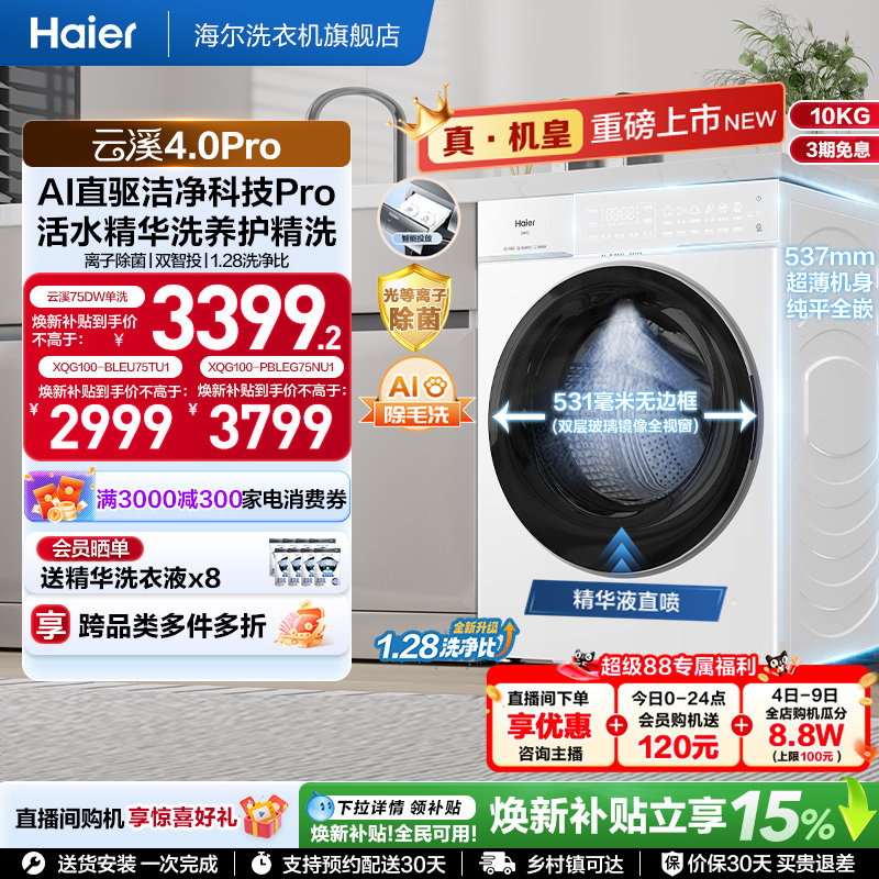 [云溪4.0 pro]海尔滚筒洗衣机直驱全自动大容量洗脱pro75dw