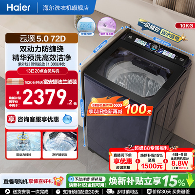 国家补贴|海尔云溪5.0双动力波轮精华洗10kg大容量家用全自动72D6