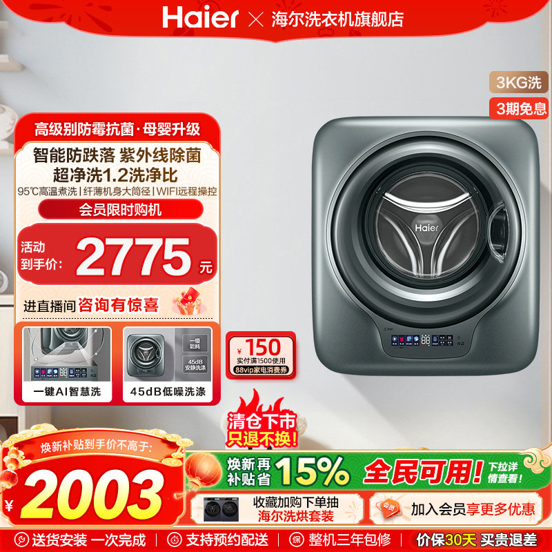 [换新补贴]海尔懒人壁挂小型除菌螨3kg婴儿童内衣裤洗衣机769