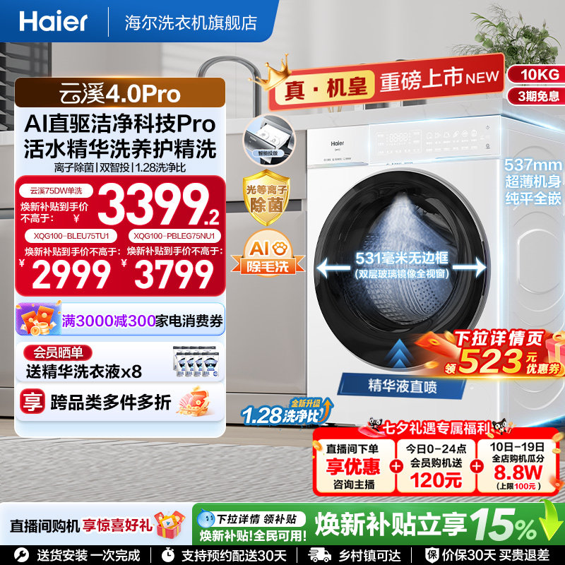 [云溪4.0 pro]海尔滚筒洗衣机直驱全自动大容量洗脱pro75dw