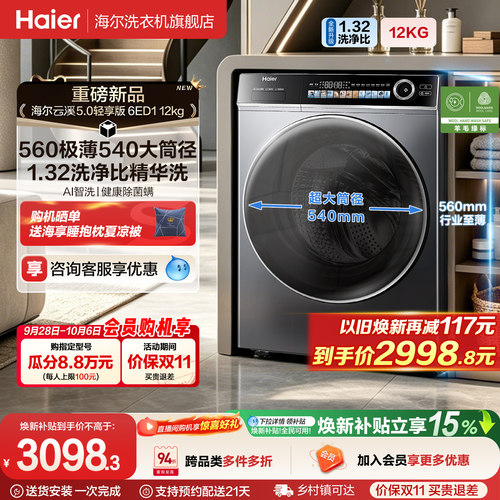 [云溪5.0 轻享版]海尔滚筒洗衣机家用全自动极薄12kg大容量6ED1