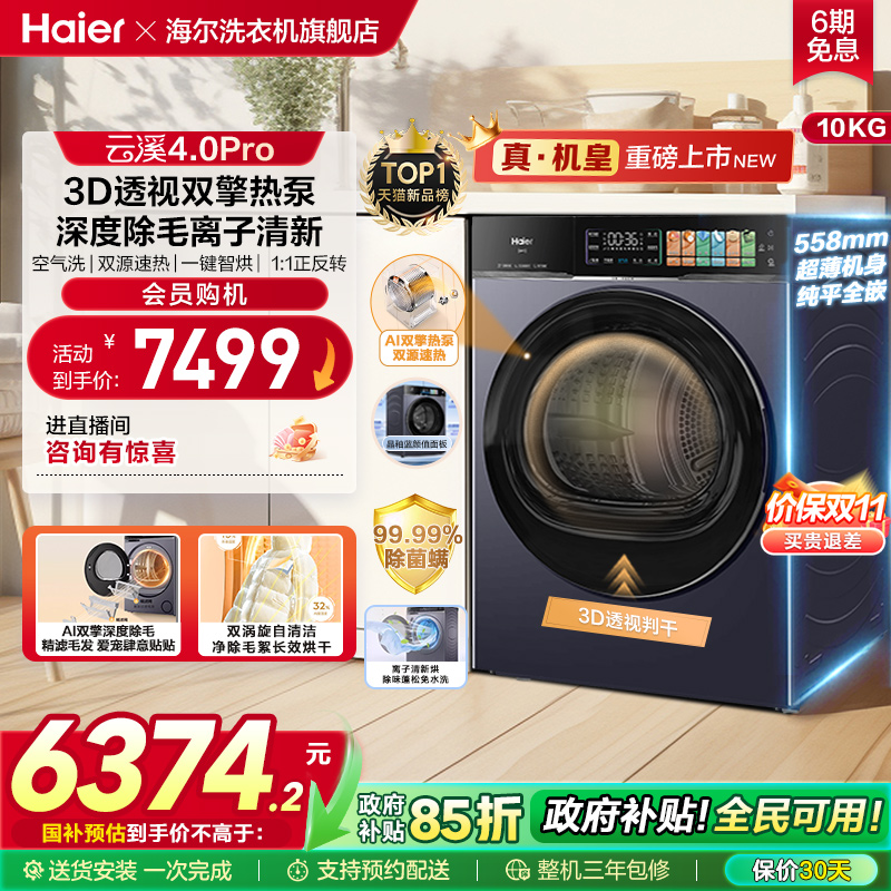 [云溪4.0pro]海尔新品烘干衣机3D双擎热泵超薄全自动除毛除菌螨75