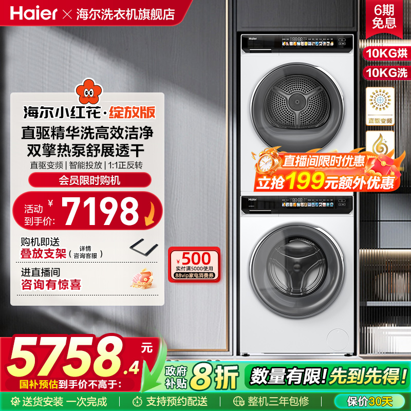 [小红花]海尔洗烘套装精华洗衣机热泵烘干机176prow升级