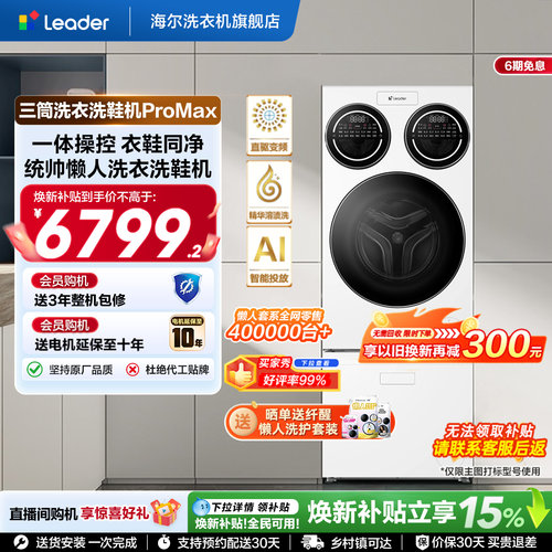 海尔出品leader懒人三筒洗衣洗鞋机分区全自动ProMax版