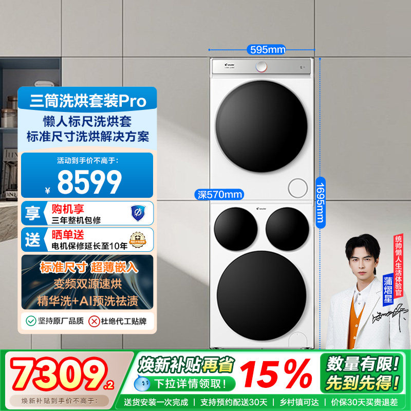 海尔出品统帅三筒分区懒人洗衣机干衣机热泵洗烘套装Pro版