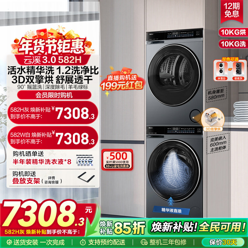 【云溪3.0】海尔582家用大容量除菌洗烘套装精华洗衣热泵烘干
