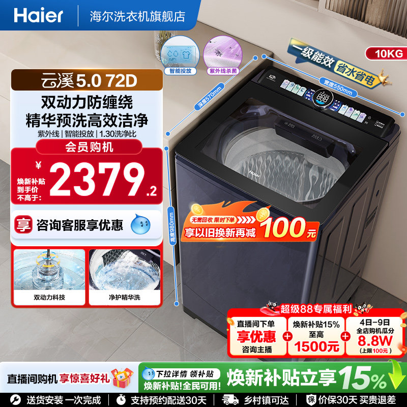 国家补贴|海尔云溪5.0双动力波轮精华洗10kg大容量家用全自动72D6