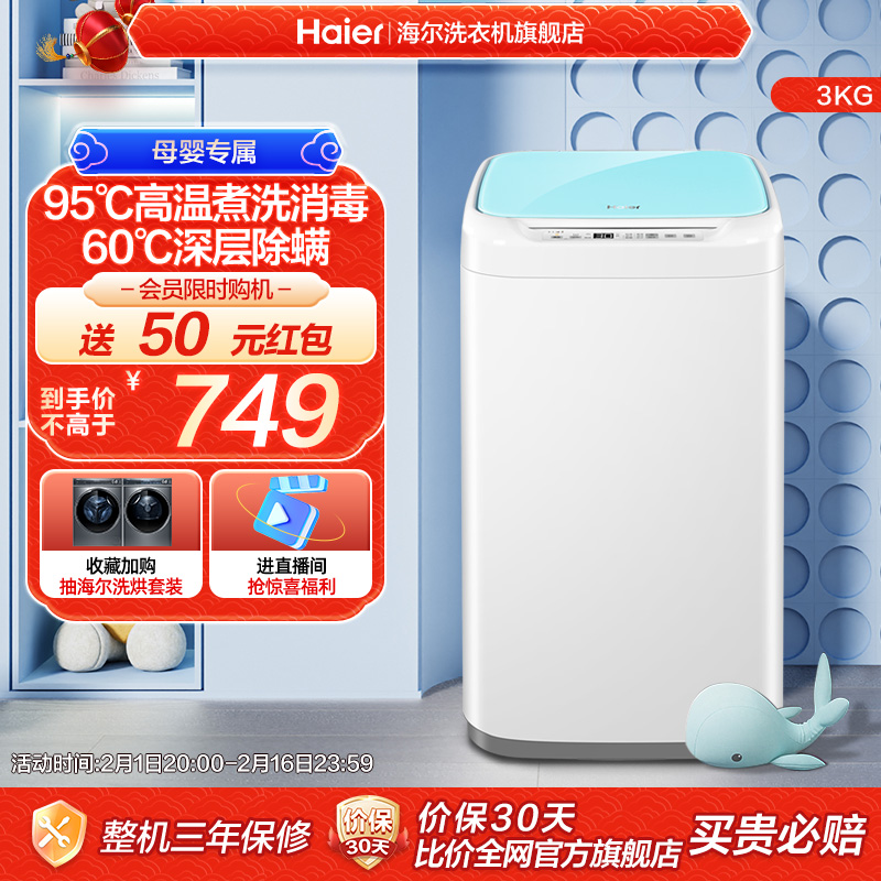 海尔3kg迷你小型全自动家用儿童婴儿内衣内裤除菌螨波轮洗衣机198