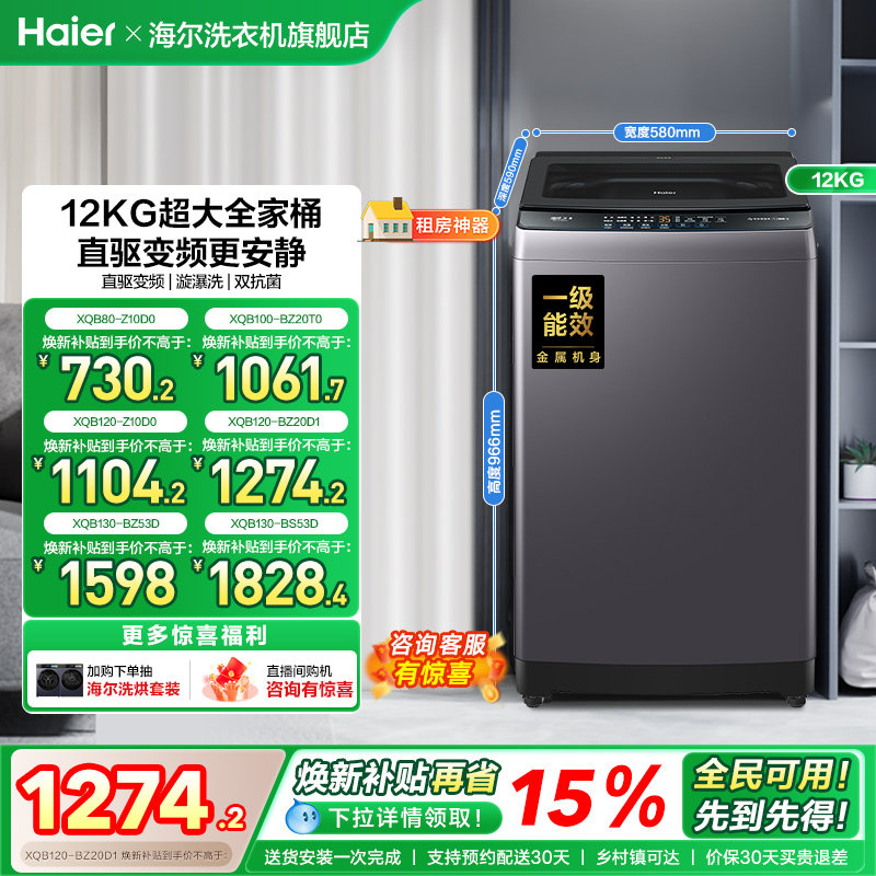 洗衣机焕新补贴海尔波轮全自动家用8/10/12/13kg超大容量除菌20D1