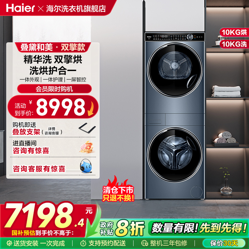 【洗干集成机】海尔洗烘套装12公斤滚筒洗衣机热泵烘干机叠黛和美