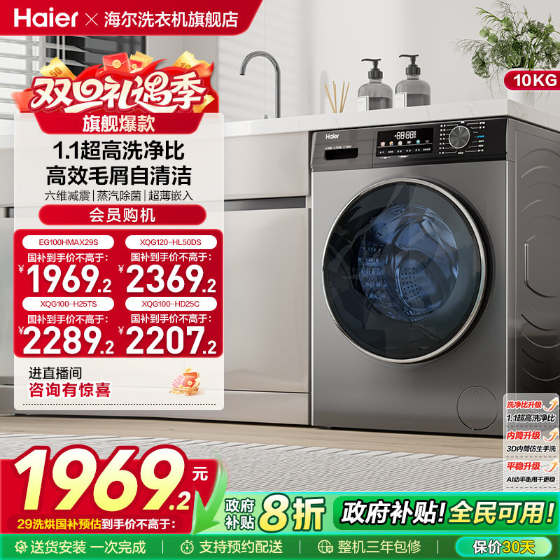 【以旧换新】海尔滚筒洗衣机家用全自动超薄10kg洗烘一体MAX29