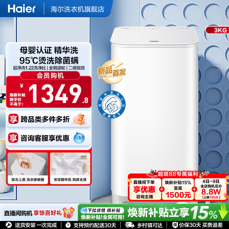 海尔3KG内衣95°C除菌螨儿童全自动小型婴儿精华洗迷你洗衣机57N
