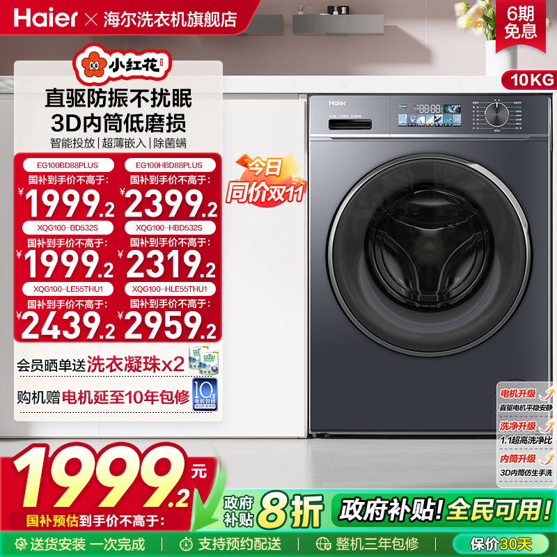 海尔小红花套系直驱滚筒洗衣机薄10kg大容量全自动洗脱智投88plus