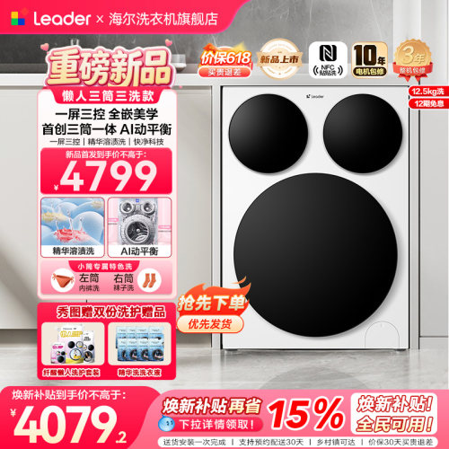 【超级新品】海尔出品统帅三筒智慧版家用洗衣机12.5KG洗烘