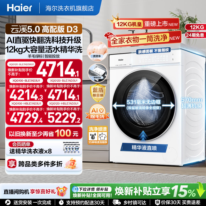 [云溪5.0D3]海尔滚筒洗衣机家用超薄10/12KG全自动大容量洗脱D3白