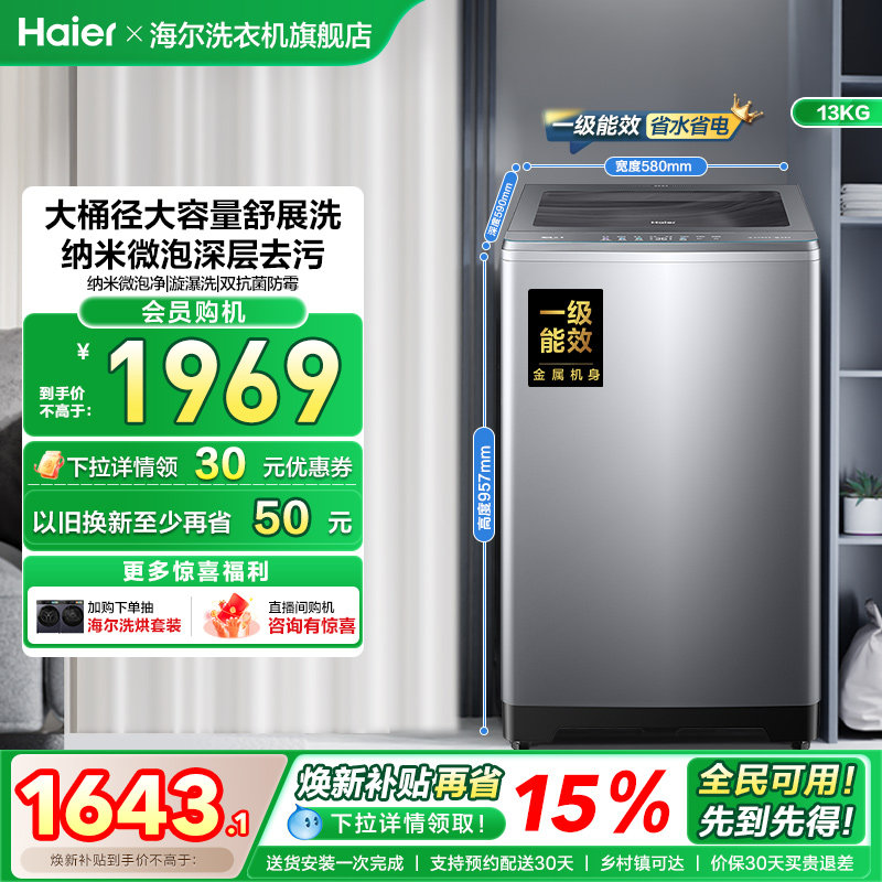 [以旧换新]海尔波轮13kg洗衣机直驱除菌螨家用全自动BZ53D