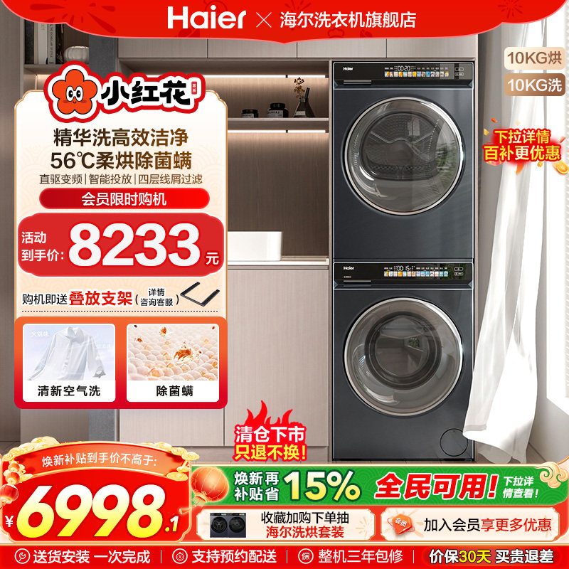 海尔小红花洗烘套装10kg直驱精华洗滚筒洗衣机热泵烘干机176pro,大家电,洗烘套装,淘宝优惠券,粉丝福利购,淘宝优惠卷