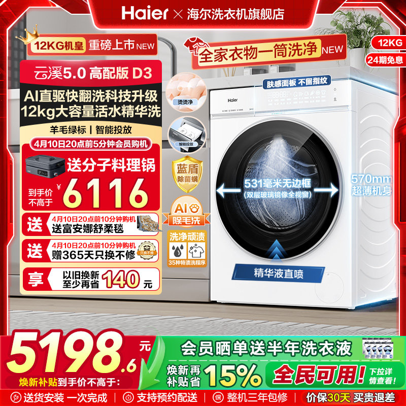 [云溪5.0 高配版]海尔新品白滚筒洗衣机全自动12KG大容量洗