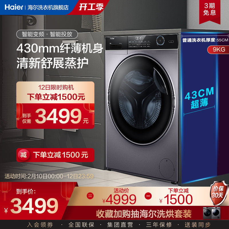 【超薄】海尔9公斤家用大容量变频全自动除菌机身滚筒洗衣机14126