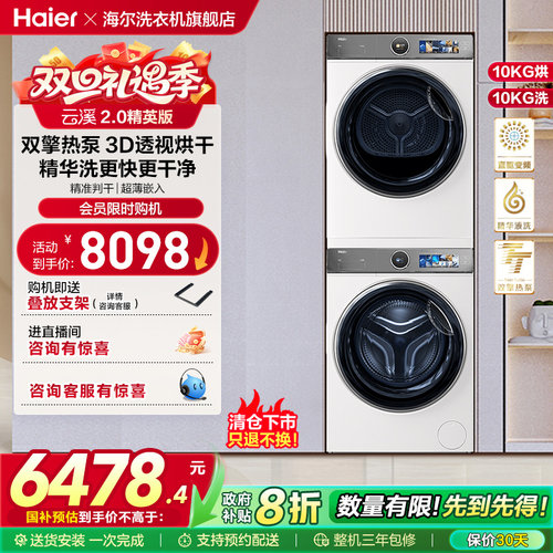 【云溪2.0精英版】海尔386W洗烘套装精华洗洗衣机双擎热泵烘干机