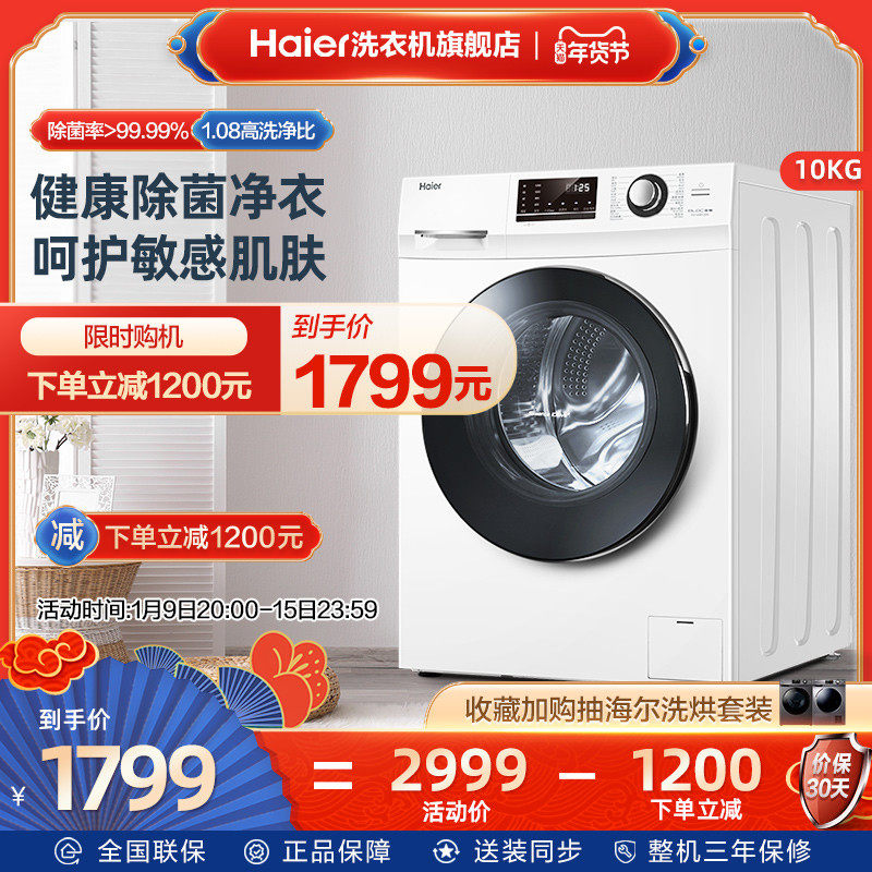 海尔10公斤大容量全自动家用变频滚筒洗衣机除菌除螨洗脱一体129W
