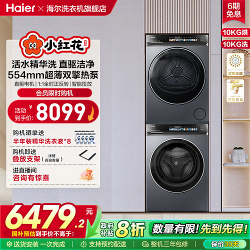 海尔小红花582轻享款洗烘套装精华洗直驱洗衣机双擎烘干机376XS