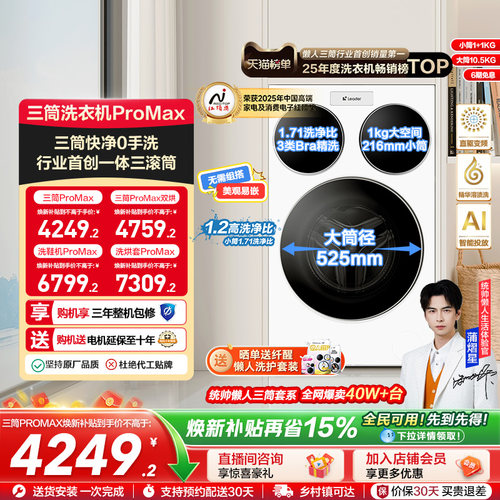 海尔出品统帅三筒懒人洗衣机分区家用12.5kg全自动ProMax版