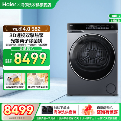 【云溪4.0】海尔582家用双擎热泵超薄10kg全自动除菌螨滚筒烘干机