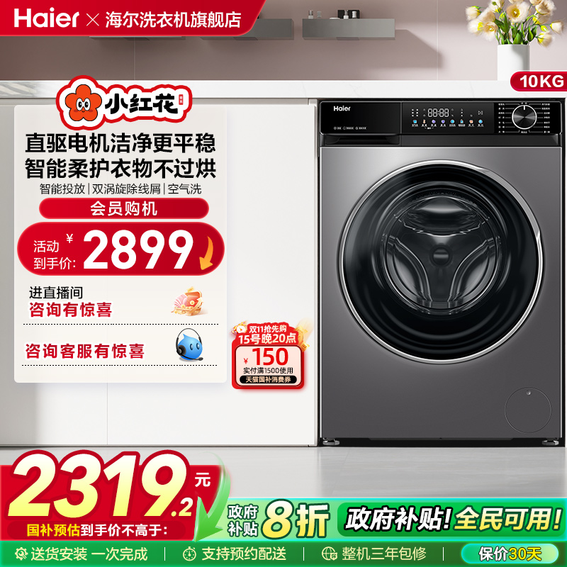 【换新补贴】海尔小红花滚筒洗衣机全自动大容量10kg洗烘一体532