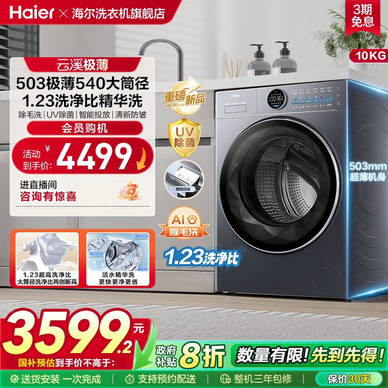 [云溪极薄]海尔滚筒洗衣机家用全自动除菌螨极薄大容量洗脱65D