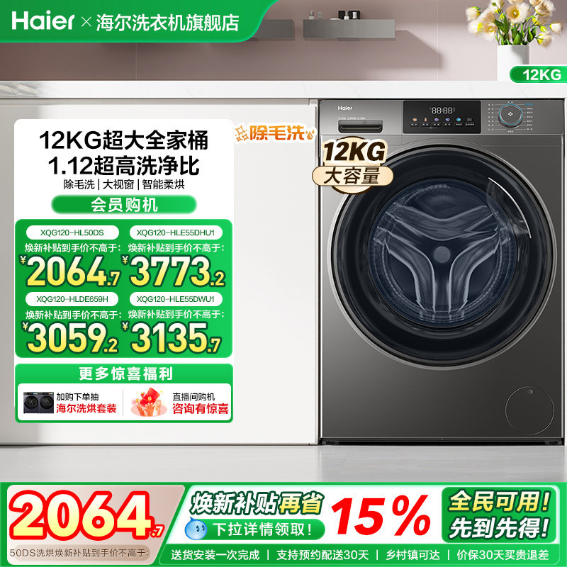[以旧换新]海尔滚筒洗衣机家用全自动大容量洗烘一体12公斤50D