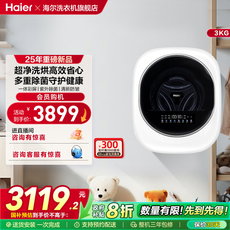 [换新补贴]海尔懒人壁挂小型洗衣机3kg婴儿童内衣裤洗烘一体27D