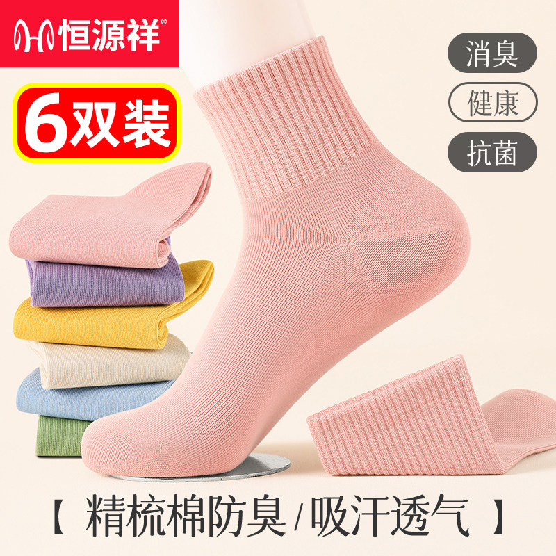 恒源祥四季女士纯棉防臭短筒女袜
