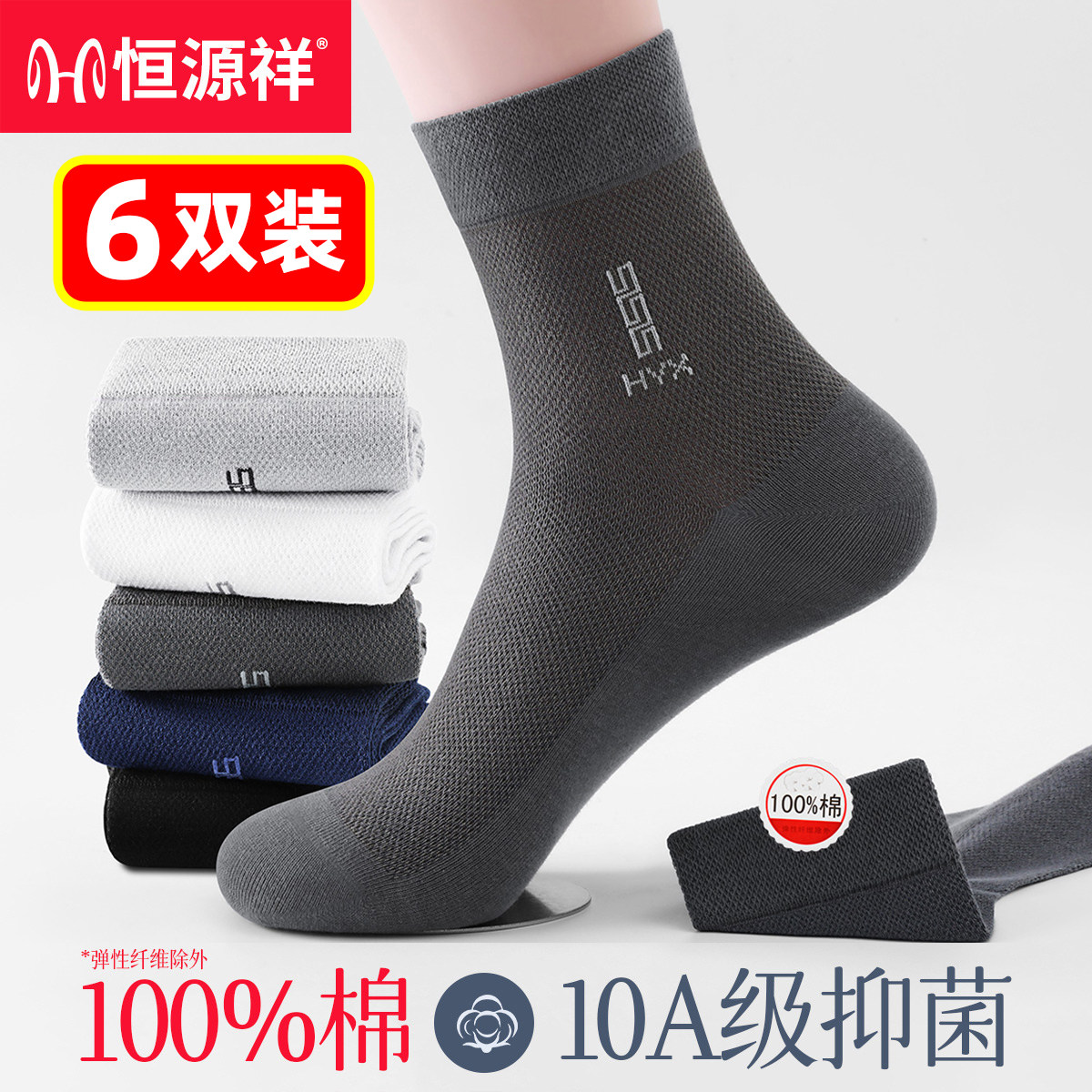 恒源祥袜子男100%纯棉防臭夏薄款透气网眼男士中筒袜全棉商务男袜
