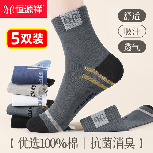恒源祥纯棉防臭吸汗透气中筒男袜